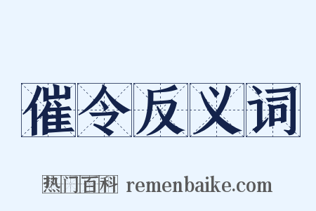 催令反义词是什么意思的图片